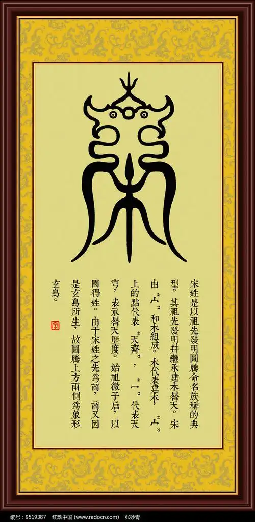 宋姓图腾装饰画