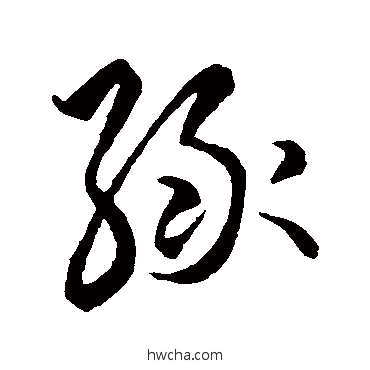 绿草书怎么写好看 绿草书写法 王羲之