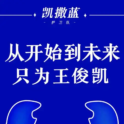 从开始到未来,只为王俊凯