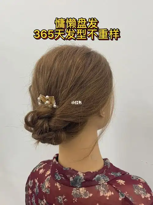 慵懒盘发简单好看