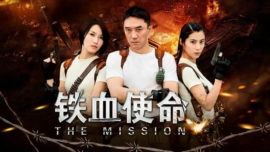 铁血使命