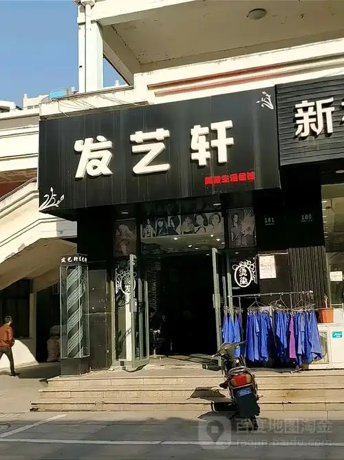 发艺轩(中山广场店)