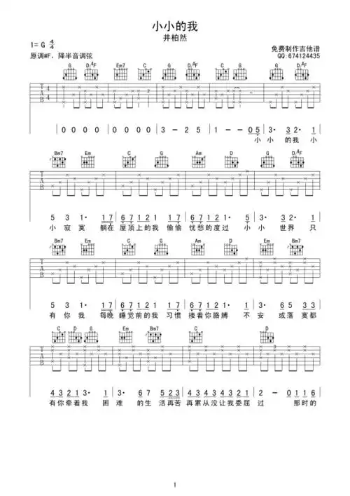 井柏然小小的我吉他谱