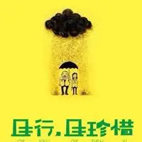 且行且珍惜说说配图 关于且行且惜的配图_微信头像图片大全