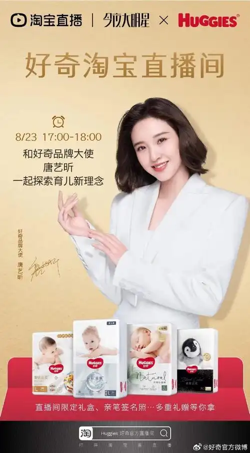 8月23日明晚17:00,锁定@淘宝直播看#今夜大明星#@唐艺昕作为好奇品牌