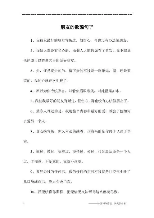 被欺骗后失望的句子 - 百度文库