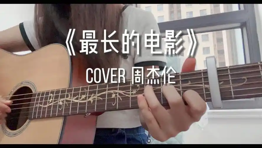 吉他弹唱 | 最长的电影 | 周杰伦 | 再给我两分钟 让我把记忆结成冰