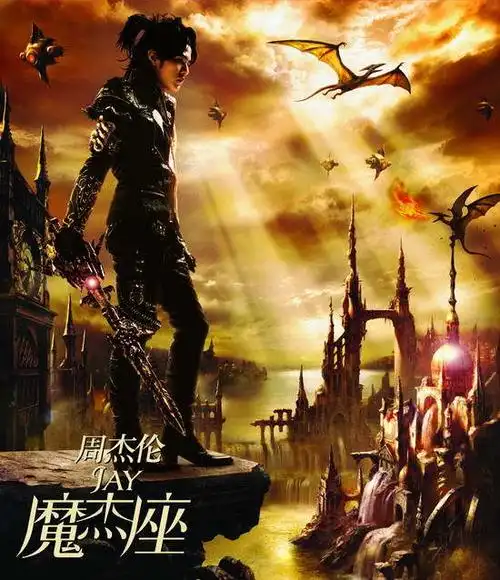 jay周杰伦最新专辑《魔杰座》,新专辑歌曲下载, 全部曲目列表和下载
