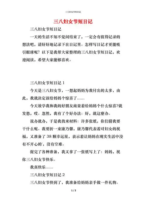 三八妇女节短日记