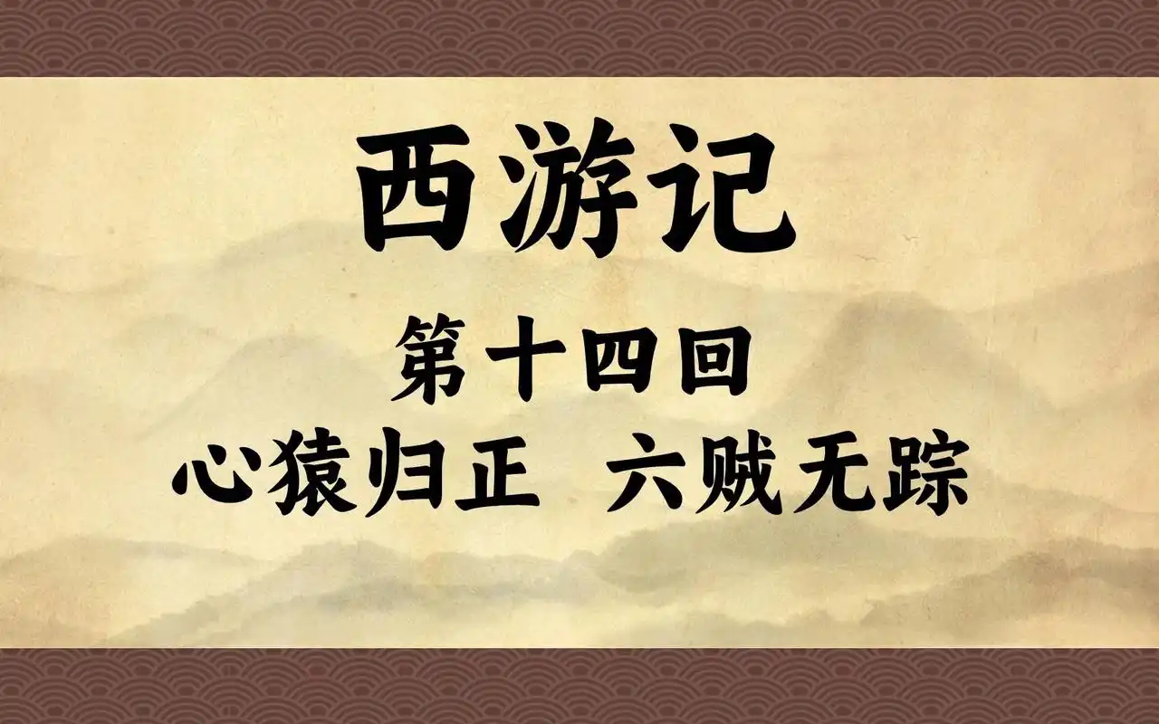 《西游记》第十四回:大圣出山啦!打死人被唐僧骂跑啦!回来戴上金箍啦!