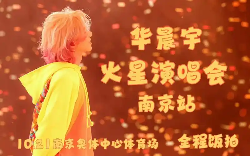【华晨宇】2023火星演唱会南京站10.21全程饭拍