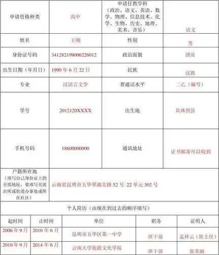 教师资格申请个人资料填写信息