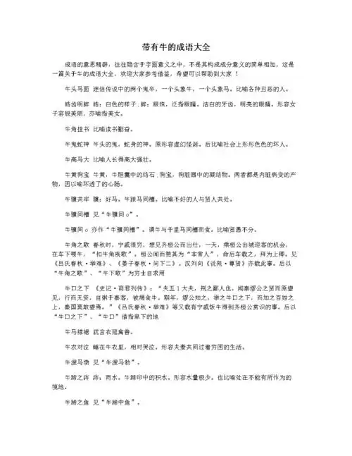 带有牛的成语大全.docx 5页