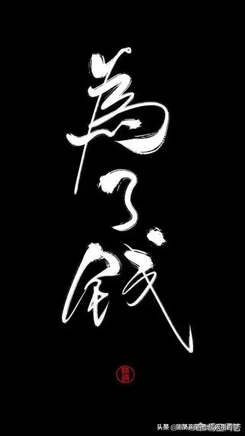 为什么有的人有了钱就六亲不认了? - 石塘网