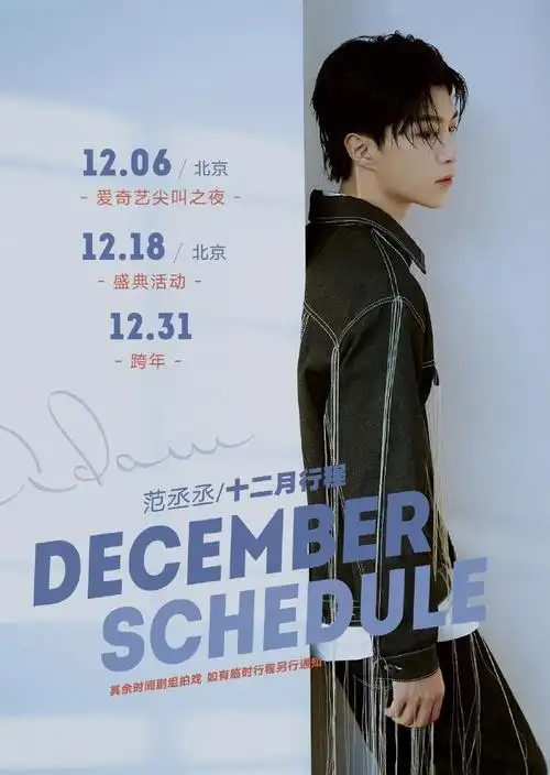 我们也有新鲜的行程图啦范丞丞十二月行程播报出炉