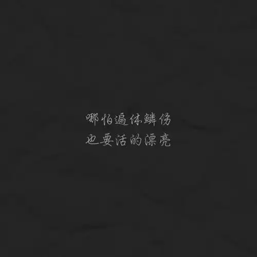 个性霸气的句子_文字图片_我要个性网