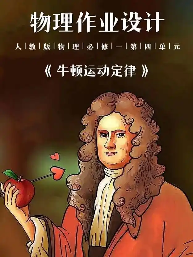这篇物理作业设计《牛顿运动定律》真精彩!