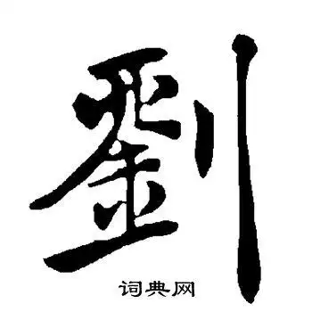 刘楷书书法字典