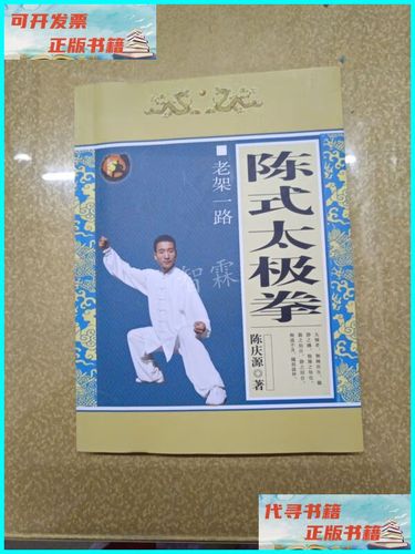 【二手9成新】陈式太极拳 老架一路【附光盘】 不详