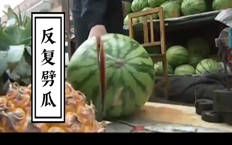 【4k】刘华强反复劈瓜0.4坤钟