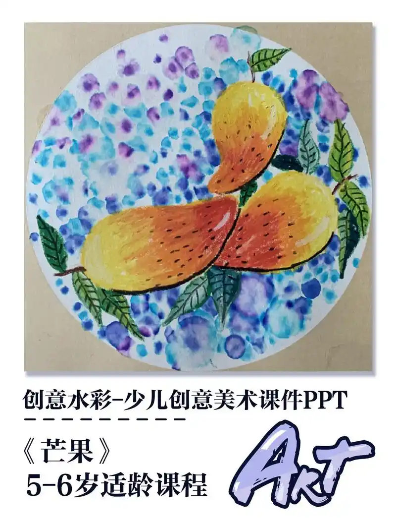 水彩创意画美术课件《芒果》水彩画简单儿童 水彩颜料画画 水彩 - 抖