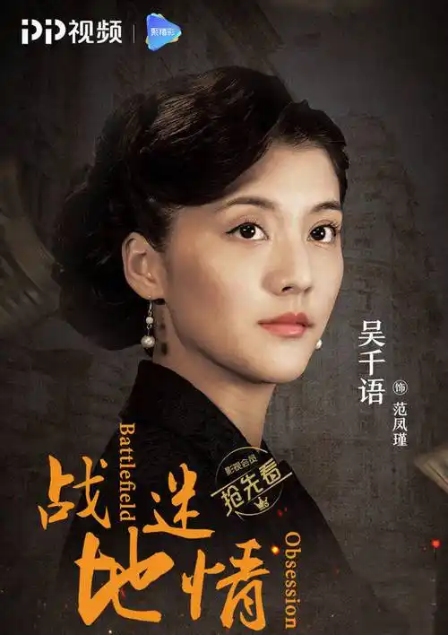 战地迷情范凤瑾