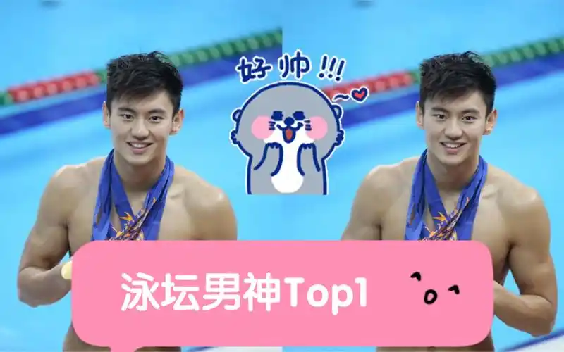 自古体坛出帅哥之宁泽涛八块腹肌向你走来