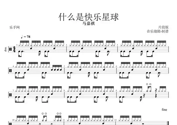 马嘉祺-什么是快乐星球架子鼓谱 动态鼓谱