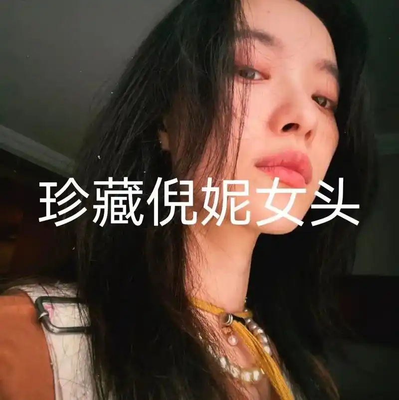 倪妮生活照#allergy拒绝容貌焦 - 抖音