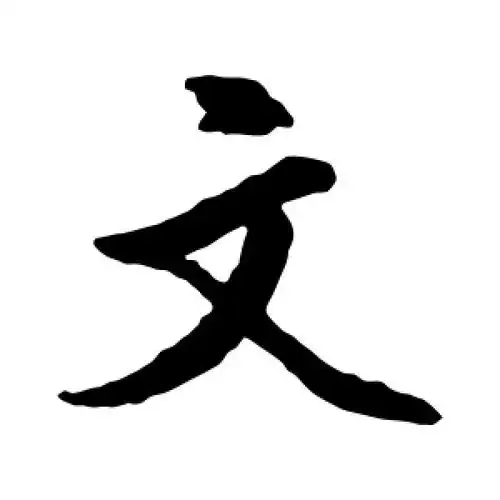 文字的楷书怎么写,文的楷书书法 - 爱汉语网