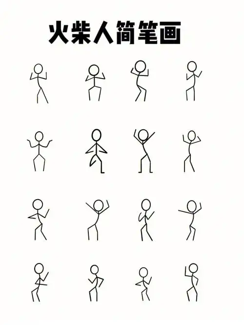 火柴人简笔画分享④