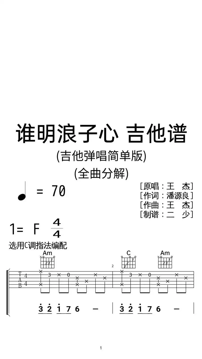 王杰《谁明浪子心》吉他弹唱谱c调简单版.