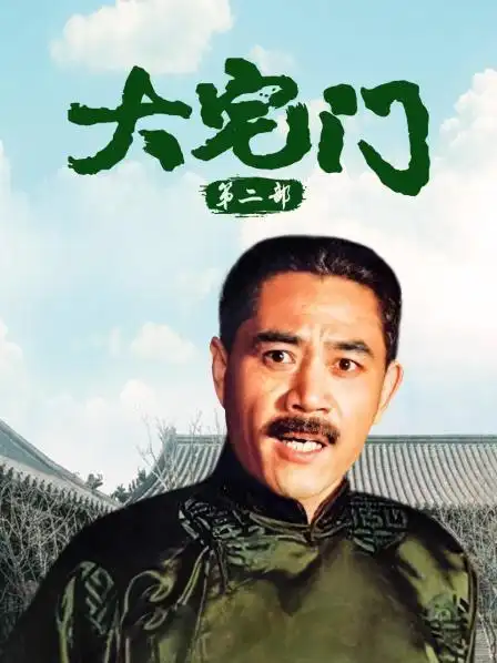 剧集:大宅门 第二部2003共32集别名:大宅门续集/大宅门2/the grand
