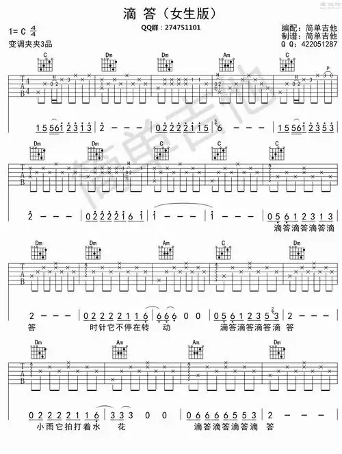 c调简单女生版 侃侃《滴答》吉他弹唱六线谱
