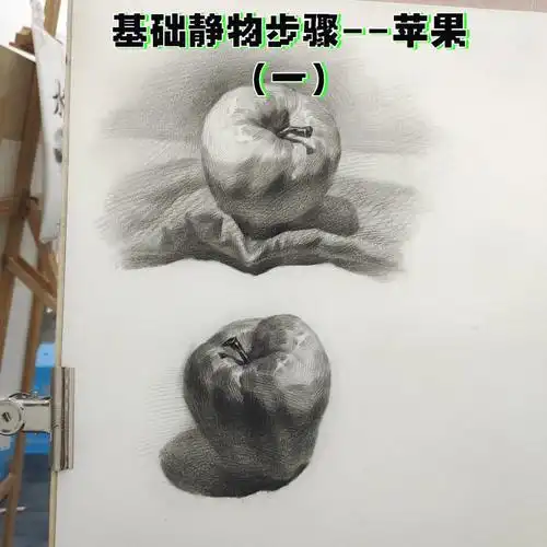 基础素描苹果步骤