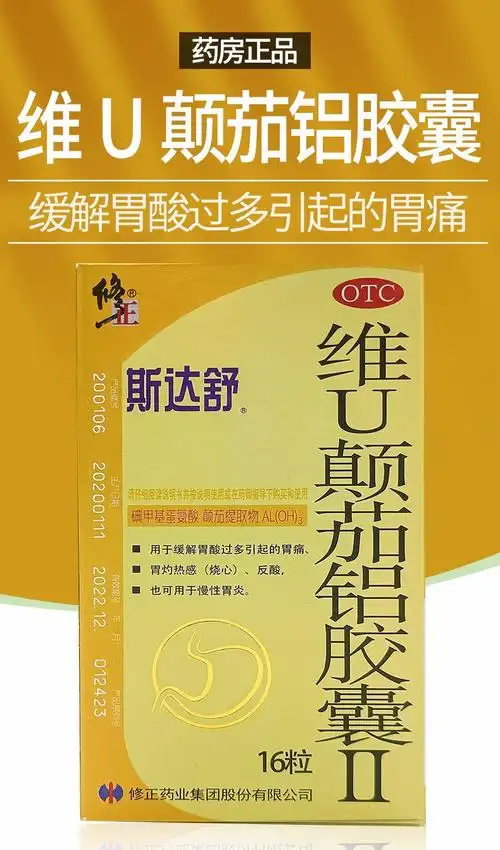 修正 斯达舒 维u颠茄铝胶囊16粒用于缓解胃酸过多引起的胃痛 胃灼热感