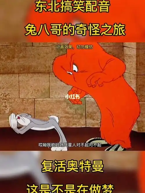 搞笑配音兔八哥的奇怪之旅偶遇红毛怪