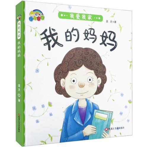 正版包邮精装绘本 我爱我家--我的妈妈