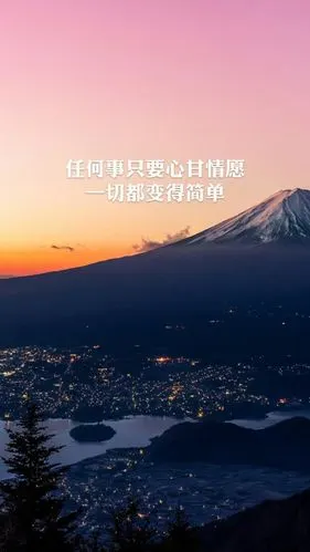 任何事只要心甘情愿