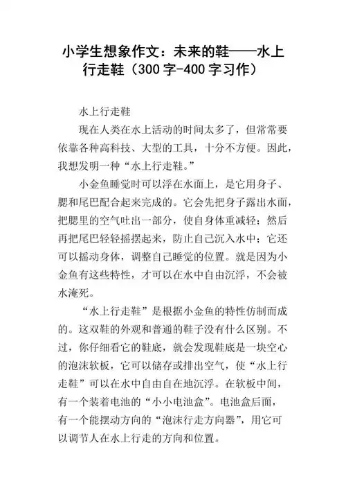 小学生想象作文:未来的鞋——水上行走鞋(300字-400字习作).docx