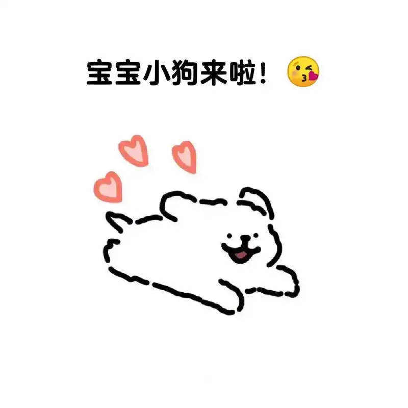 粘人的小狗表情包91.快艾特你的宝宝吧#线条小狗 #小狗日记 - 抖音