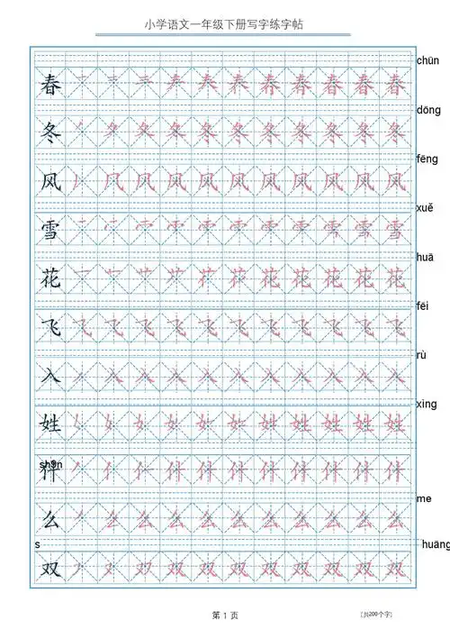 一年级下册写字表描红练字帖上带拼音笔顺