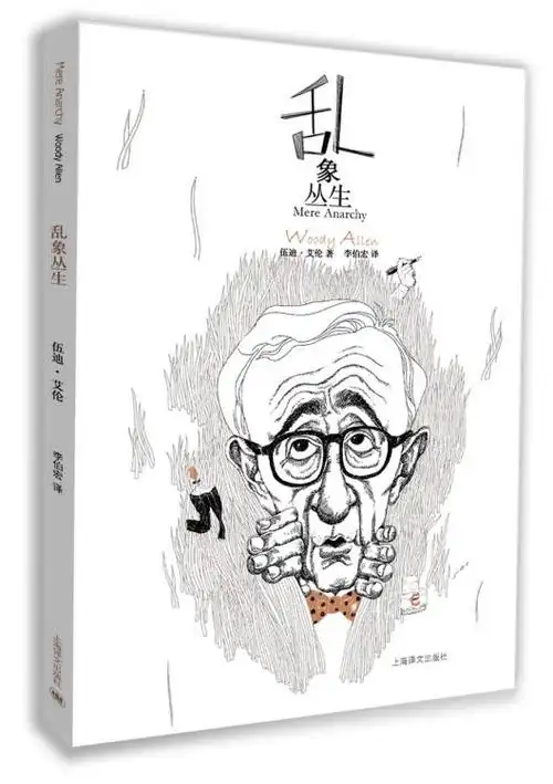 伍迪·艾伦:乱象丛生