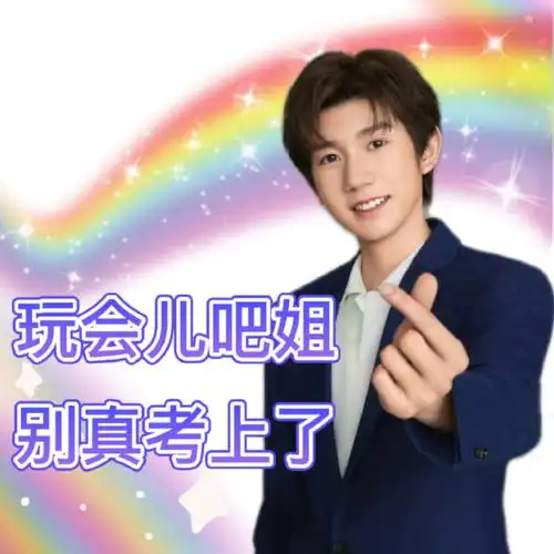 邓见超和粉丝要王源表情包