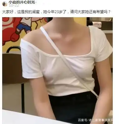 "闺蜜今年23岁了发育成这样,大家看看这还有希望吗?"哈哈哈哈