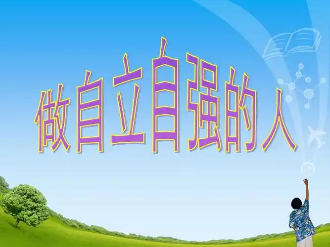 主题班会 自立自强
