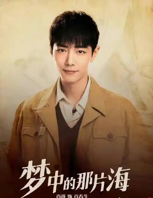 肖战在《梦想中的那片海》中饰演的角色,是一个有情有义,勇敢坚强的