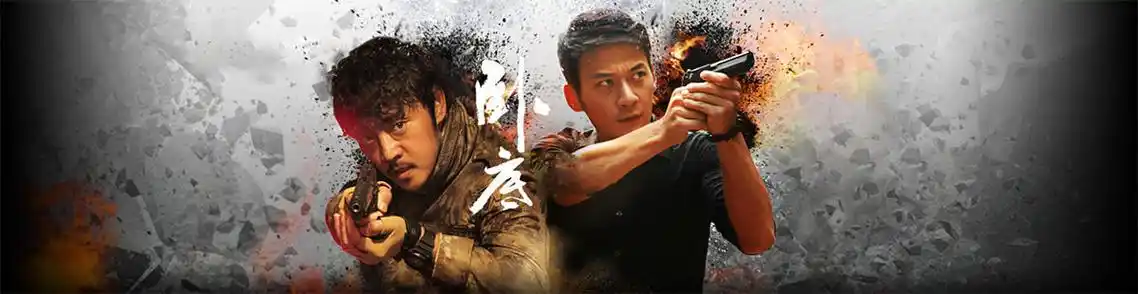 卧底第一季(电视剧)8.0分