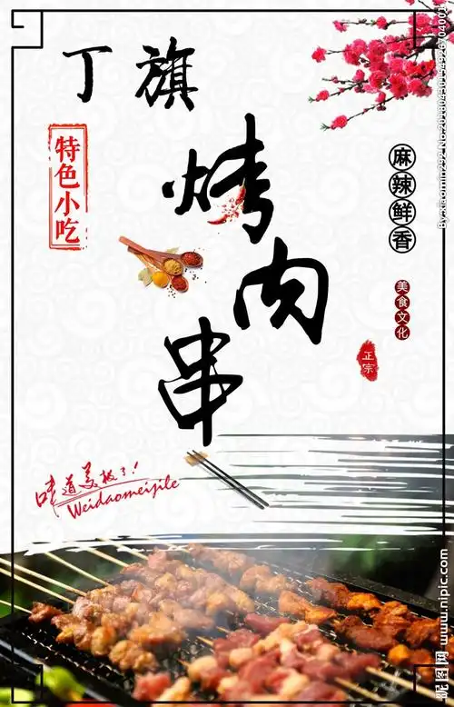 烤肉串设计图__广告设计_广告设计_设计图库_昵图网nipic.com