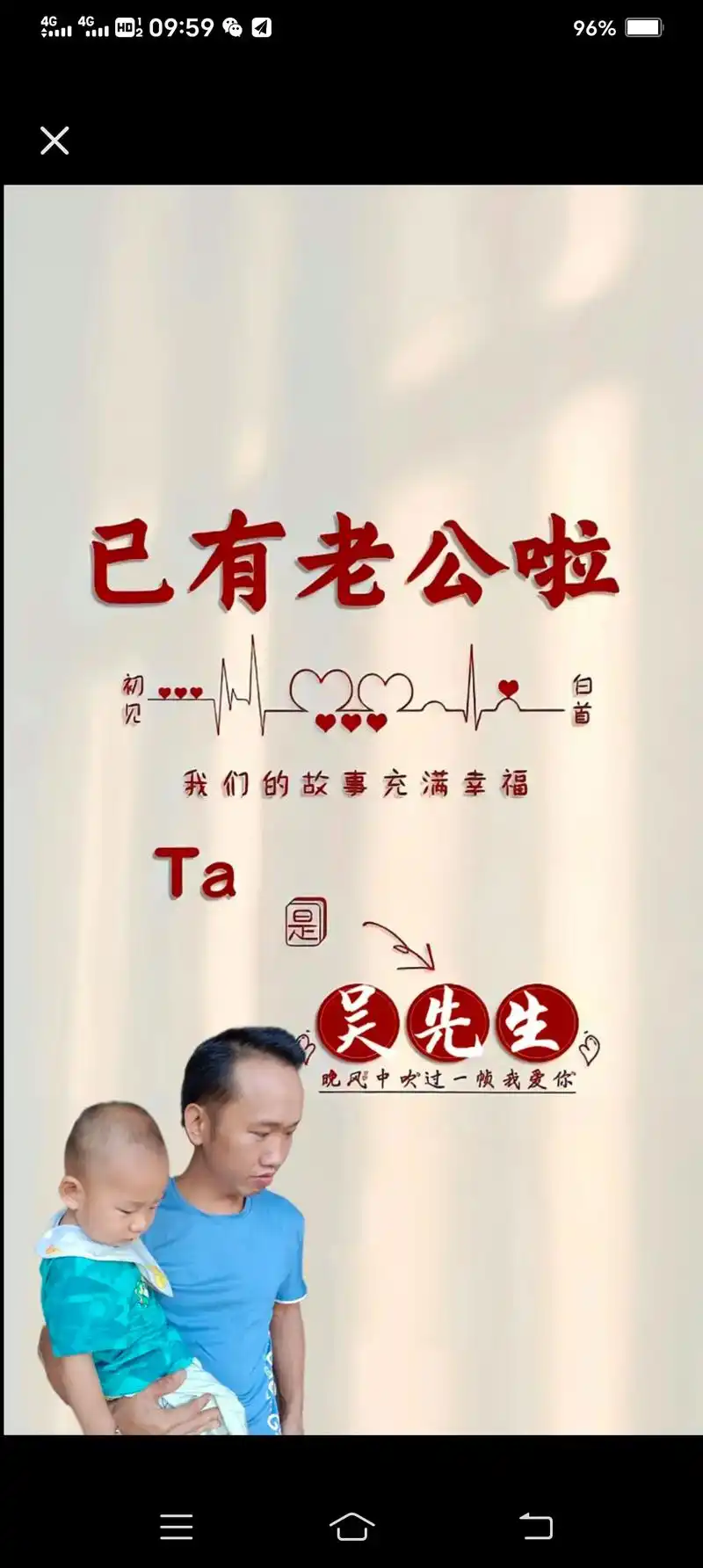 已有老公啦|情侣手机壁纸 #一键图文定制 #献给只争朝夕不 - 抖音